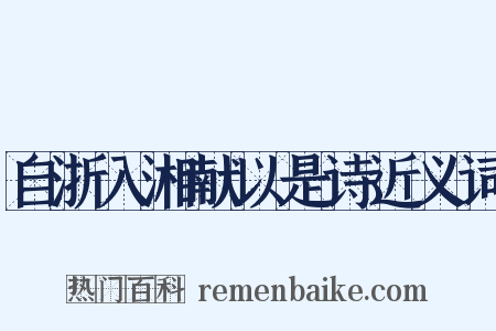 自浙入湘献以是诗近义词是什么意思的图片